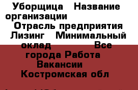 Уборщица › Название организации ­ Fusion Service › Отрасль предприятия ­ Лизинг › Минимальный оклад ­ 14 000 - Все города Работа » Вакансии   . Костромская обл.